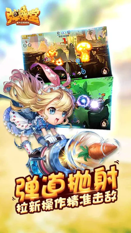 弹弹堂官方下载截图1