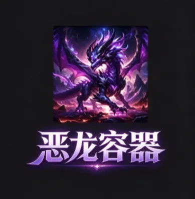 恶龙容器