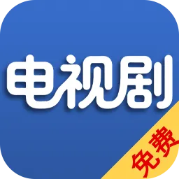 电视剧