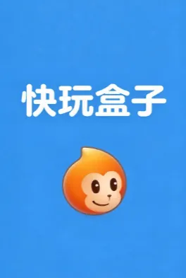 快玩盒子 快玩盒子