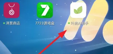 叶启AI助手怎么用