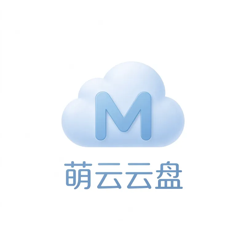 萌云云盘