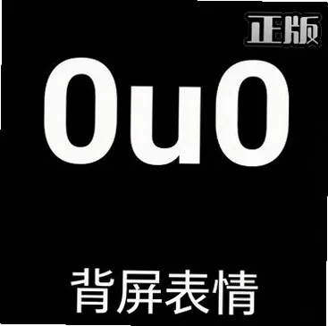 0u0 背屏版