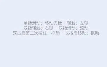 蓝牙触摸板使用方法 蓝牙触摸板使用方法