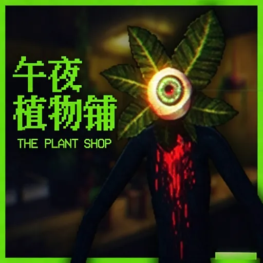 午夜植物铺
