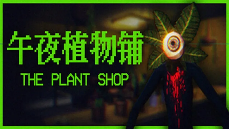 午夜植物铺
