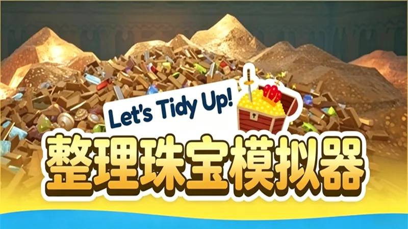 整理珠宝模拟器