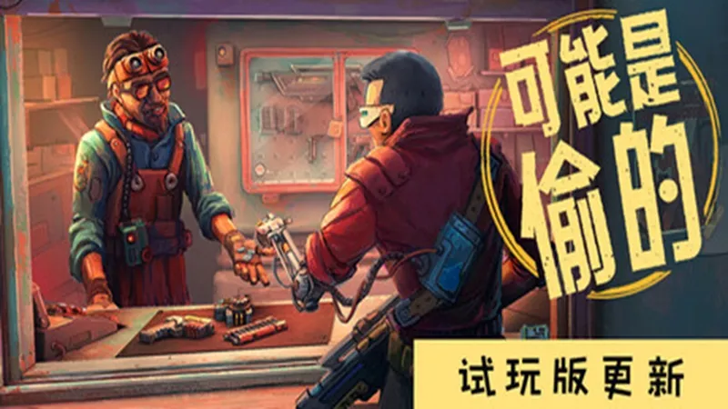 深空当铺：可能是偷的Demo