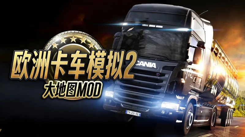 欧洲卡车模拟2·大地图MOD 欧洲卡车模拟2·大地图MOD