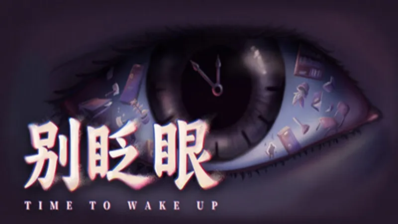 别眨眼 别眨眼
