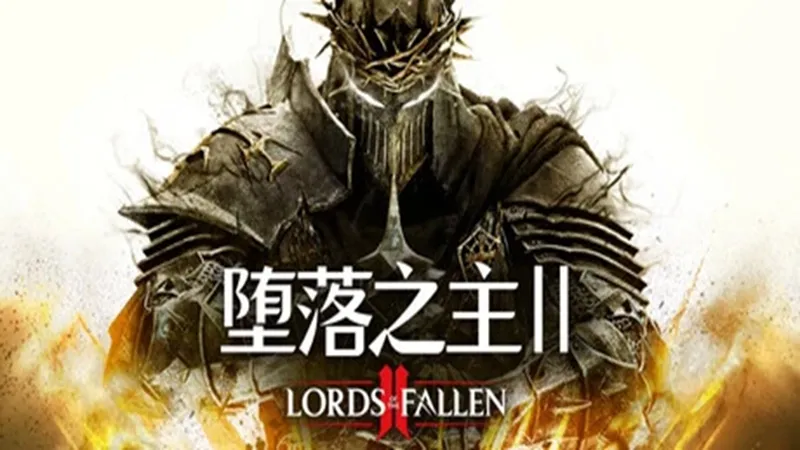 堕落之主2