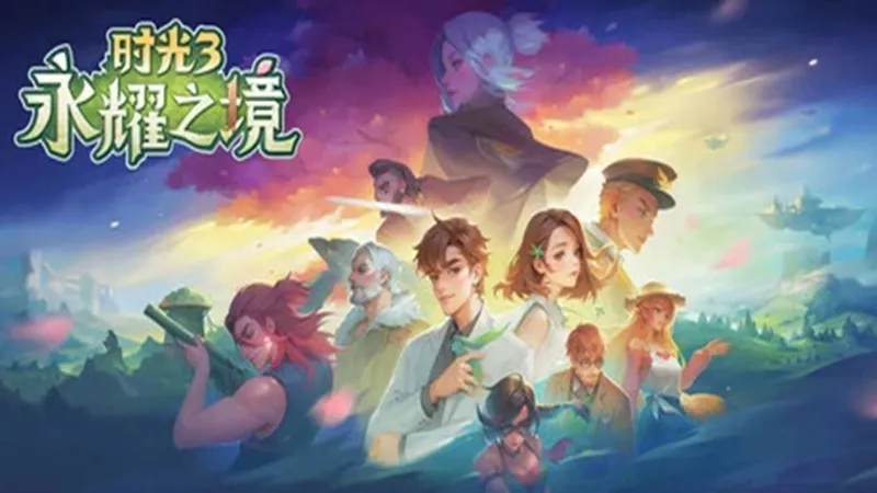 时光3:永耀之境 时光3:永耀之境