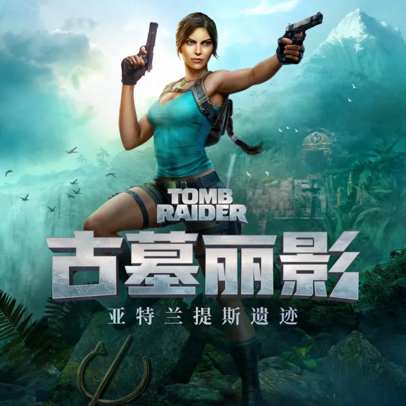 古墓丽影：亚特兰蒂斯遗迹