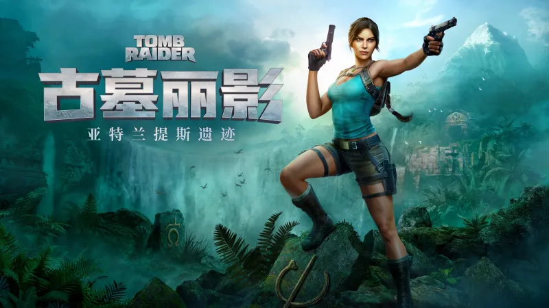 古墓丽影:亚特兰蒂斯遗迹 古墓丽影:亚特兰蒂斯遗迹