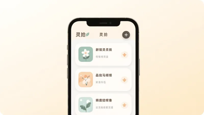 画面中央是“灵拾”应用的主界面手机模型,背景为浅米色渐变,界面内展示简洁的卡片式记录列表,顶部有“灵拾”文字Logo,右侧悬浮一个加号按钮,风格为扁平化插画,细节圆润,画质干净无多余元素