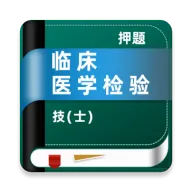 临床医学检验技术士牛题库