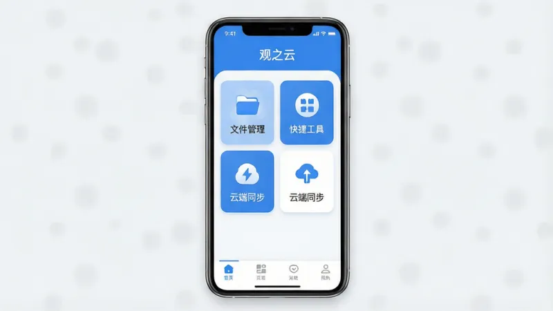 一张手机应用主界面展示图，画面中央是手机屏幕，屏幕内显示“观之云”应用首页，顶部有应用名称“观之云”，中部是功能卡片式布局，包含文件管理、快捷工具、云端同步等图标入口，底部为导航栏，整体风格简洁清爽，蓝白配色，布局规整，现代扁平化设计，细节圆润，画质干净清晰，无多余元素