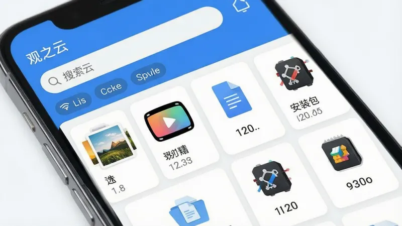 一张手机文件管理界面示意图，画面中手机屏幕显示“观之云”文件分类页面，上方是搜索框和筛选标签，下方以网格形式排列图片、视频、文档、安装包等分类卡片，每类下方标注文件数量，界面清爽，蓝白主色调，布局清晰，现代扁平风格，细节精致，画质干净无杂乱元素