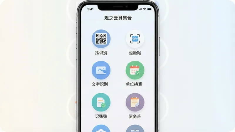 一张手机应用功能模块展示图，画面中手机屏幕显示“观之云”工具集合页面，以圆形图标矩阵形式排列二维码、文字识别、单位换算、记账等小工具入口，图标下方有中文标签，背景为浅色渐变，界面布局对称规整，现代扁平化设计风格，细节清晰，画质干净明亮，无多余装饰元素