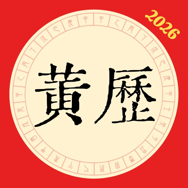 日历随查纪念日黄历