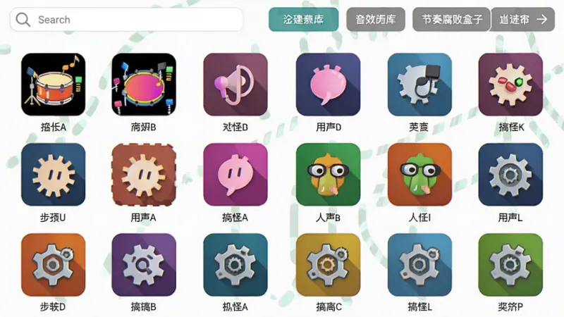 节奏腐败盒子软件的音效素材库界面截图，画面中展示多个彩色音效图标按鼓点、人声、搞怪、机械等分类排列，每个图标下方有文字标签，界面顶部有搜索框和分类筛选按钮，整体风格活泼，画质干净清晰，无多余装饰元素