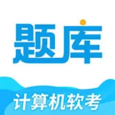 软考题库通