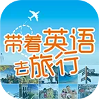 带着英语去旅行