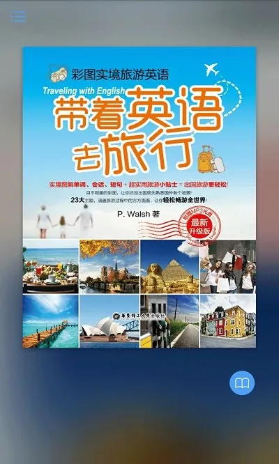 带着英语去旅行 安卓版 界面