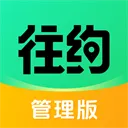 往约管理版