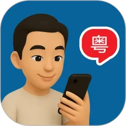 粤语智能口语