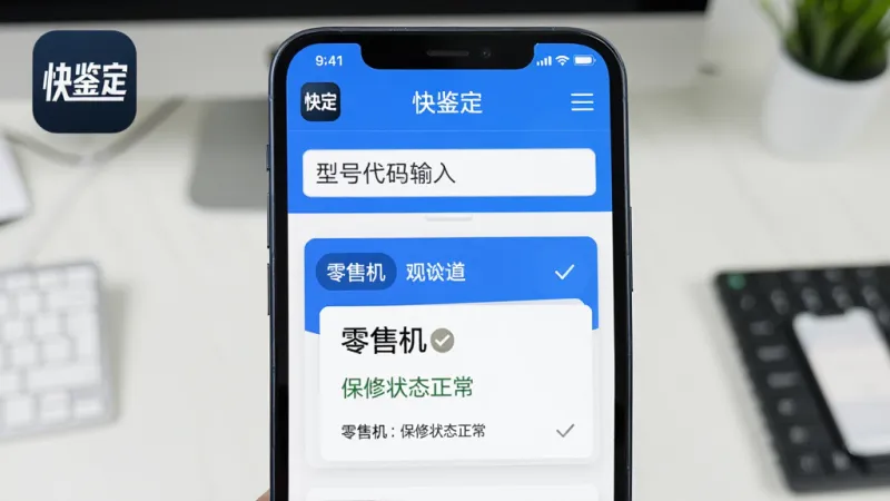 画面主体是一部手机屏幕显示“快鉴定”型号识别结果页面，页面上方是型号代码输入框，下方是识别结果卡片，标注“零售机”“保修状态正常”等字样，卡片配色为蓝白相间，背景是简洁的办公桌面，风格现代扁平，细节清晰，画质干净无多余元素，图片中“快鉴定”应用图标位于页面左上角