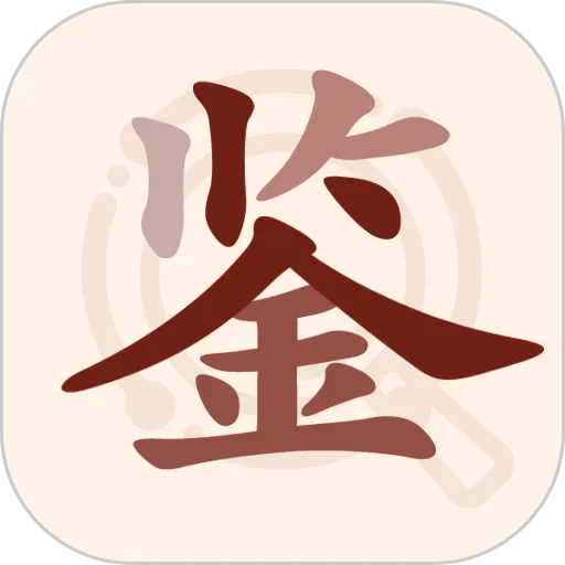 快鉴定 安卓版 下载 安装 教程