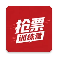 抢票训练营
