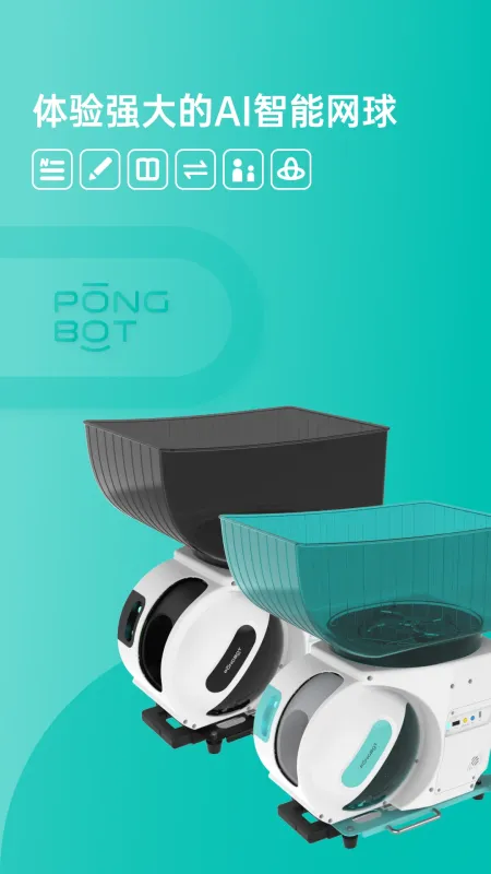 庞伯特运动-智能网球训练助手截图1