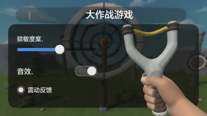 弹弓大作战游戏设置界面截图，画面展示灵敏度调节滑块、音效开关、震动反馈选项，背景为深色半透明面板，按钮为圆角矩形，文字清晰，风格简洁现代，画质干净