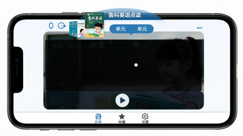 一张手机界面展示图,画面中央是鲁科英语点读App的主界面,顶部显示课本封面和单元选择栏,中间是点读区域和播放按钮,底部为目录、收藏、设置三个标签,整体风格清爽简洁,蓝白色调,画质干净,无多余元素,图片中文字包含“鲁科英语点读