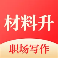 材料升