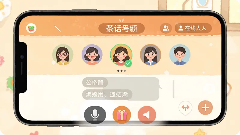 一张展示“茶话间”语音房间内部界面的手机样机图,画面中显示一个语音聊天室,顶部是房间名称和在线人数,中间是几个圆形头像代表正在说话的麦上用户,下方是公屏聊天区和麦克风、礼物、退出等操作按钮,界面风格温馨活泼,画质清晰,排版规整,无多余元素