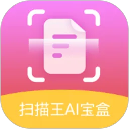 AI好用扫描王 安卓版 下载