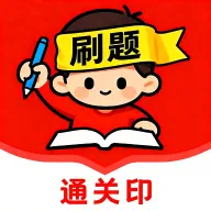 刷题通关印