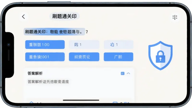 一张软件功能展示图,画面中一部手机横置,屏幕内显示“刷题通关印”的答题界面,上半部分是题目和四个选项,下半部分是答案解析区域,界面以浅色背景为主,重点内容用蓝色高亮标注,旁边配有一个简洁的盾牌图标象征无广告纯净体验,风格扁平清新,画质干净,无多余元素。