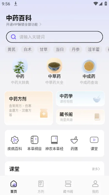 中医百科 安卓版 界面