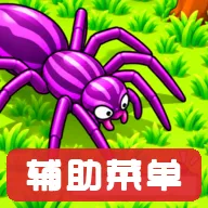 昆虫大作战