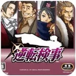 逆转检事12御剑精选集版