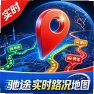 驰途实时路况地图