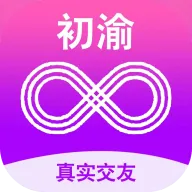 初渝