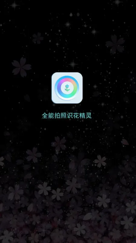 全能拍照识花精灵app最新版截图1
