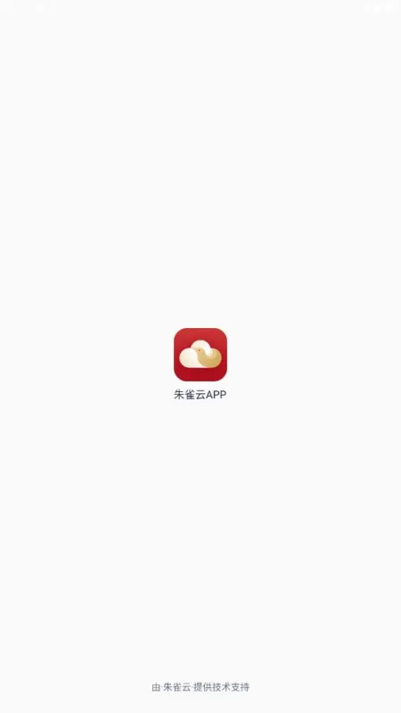 朱雀云app安卓版截图1