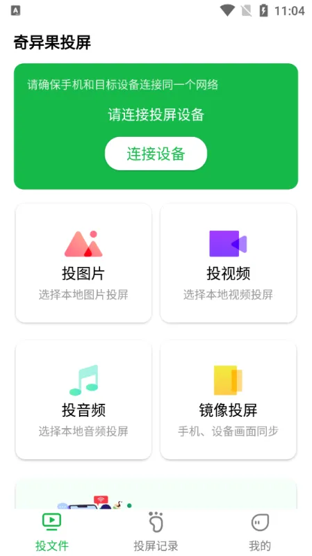 奇异果投屏app官方版截图2