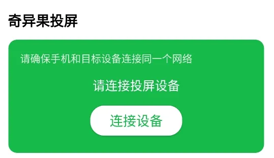 奇异果投屏app官方版